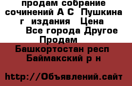 продам собрание сочинений А.С. Пушкина 1938г. издания › Цена ­ 30 000 - Все города Другое » Продам   . Башкортостан респ.,Баймакский р-н